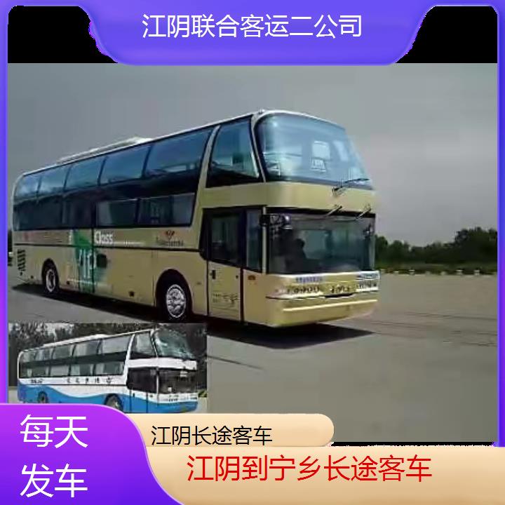 江阴到宁乡长途客车班次查询表（路线+票价）每天发车