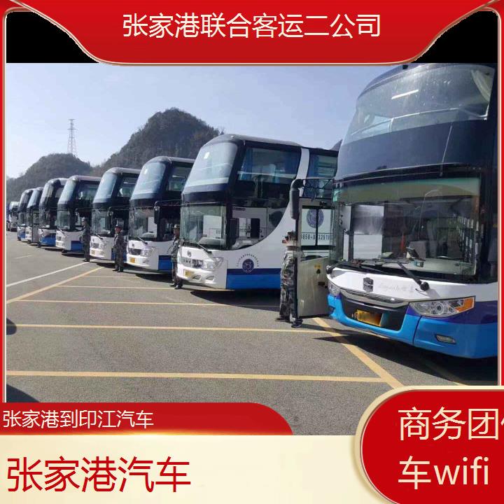 张家港到印江汽车班次查询表（路线+票价）商务团体包车wifi