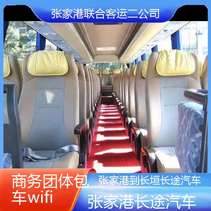 张家港到长垣长途汽车班次查询表（路线+票价）商务团体包车wifi