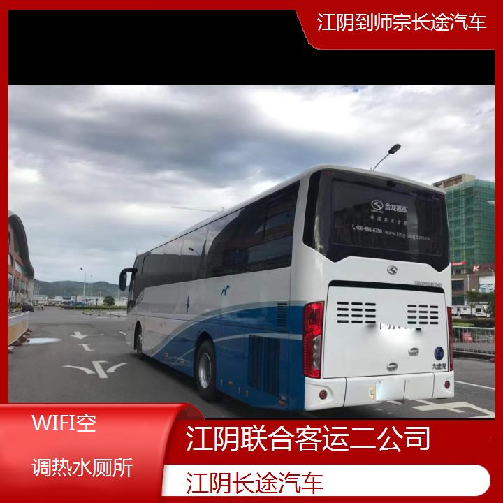 江阴到师宗长途汽车班次查询表（路线+票价）WIFI空调热水厕所