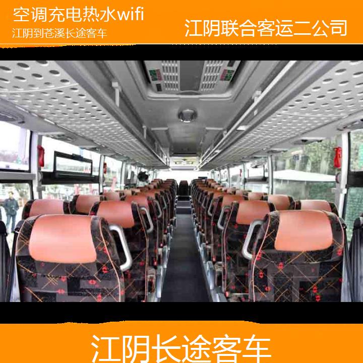 江阴到苍溪长途客车班次查询表（路线+票价）空调充电热水wifi