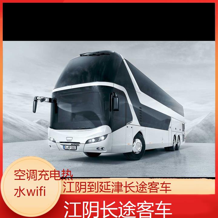 江阴到延津长途客车班次查询表（路线+票价）空调充电热水wifi