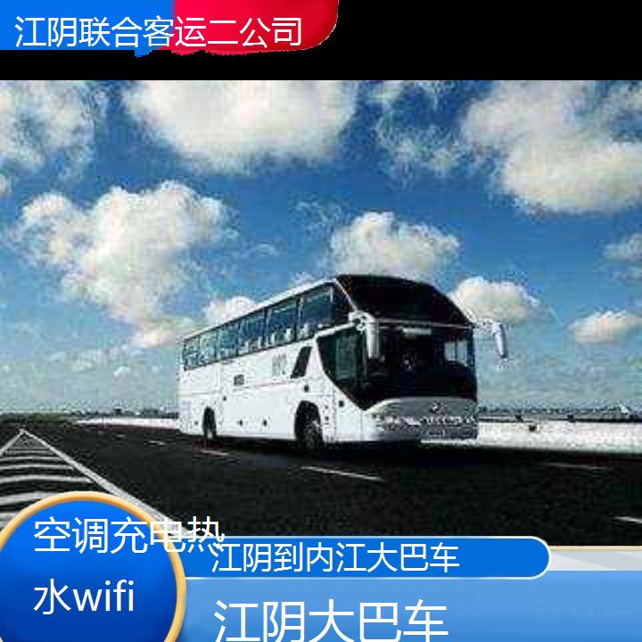 江阴到内江大巴车班次查询表（路线+票价）空调充电热水wifi