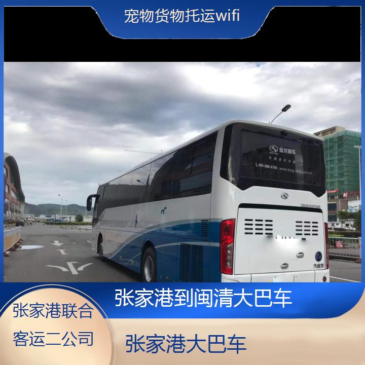 张家港到闽清大巴车班次查询表（路线+票价）货物托运wifi