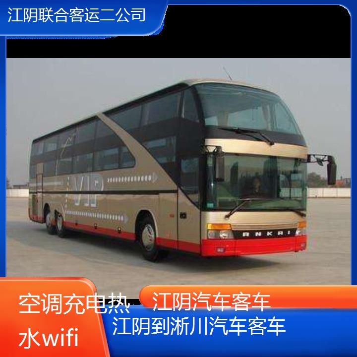 江阴到淅川汽车客车班次查询表（路线+票价）空调充电热水wifi