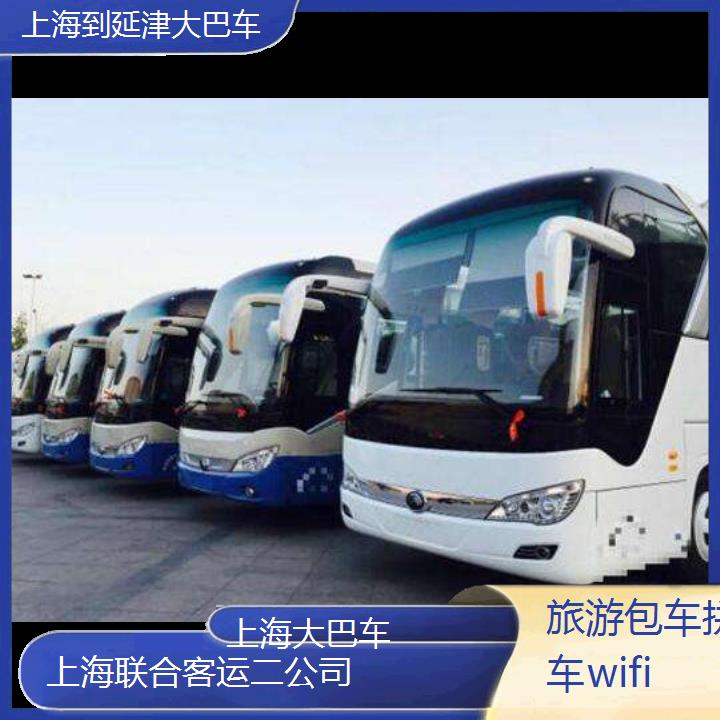 上海到延津大巴车班次查询表（路线+票价）旅游包车拼车wifi