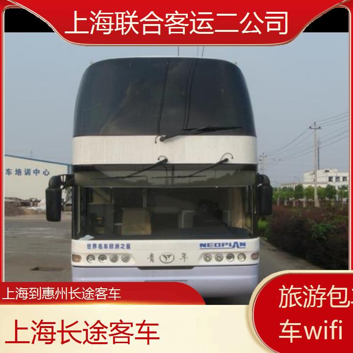 上海到惠州长途客车班次查询表（路线+票价）旅游包车拼车wifi