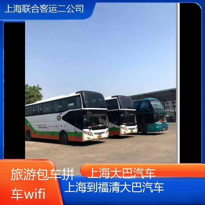 上海到福清大巴汽车班次查询表（路线+票价）旅游包车拼车wifi