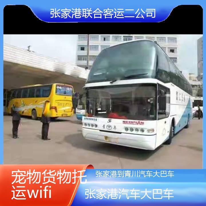 张家港到青川汽车大巴车班次查询表（路线+票价）货物托运wifi