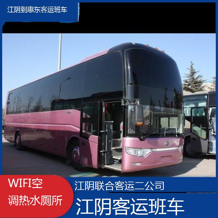 江阴到惠东客运班车班次查询表（路线+票价）WIFI空调热水厕所