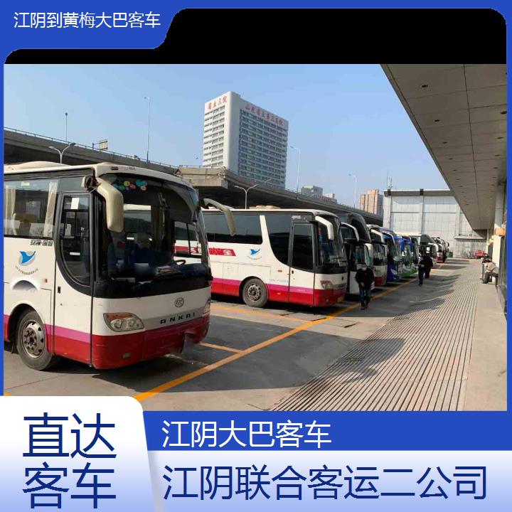 江阴到黄梅大巴客车班次查询表（路线+票价）直达客车