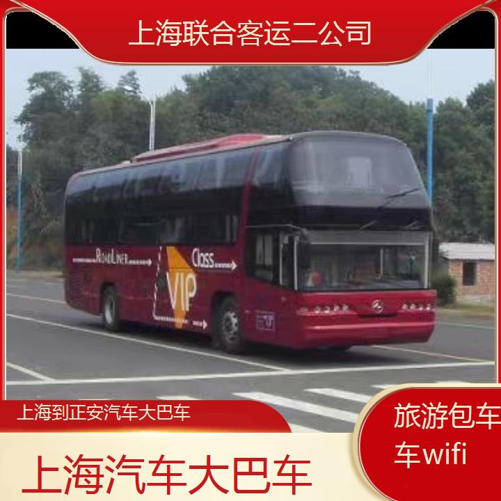 上海到正安汽车大巴车班次查询表（路线+票价）旅游包车拼车wifi