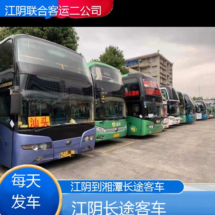 江阴到湘潭长途客车班次查询表（路线+票价）每天发车