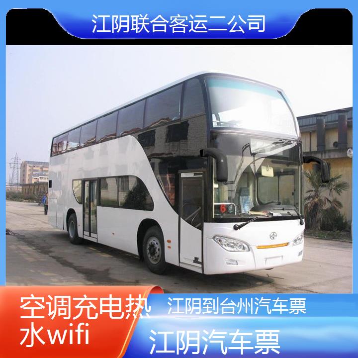 江阴到台州汽车票班次查询表（路线+票价）空调充电热水wifi