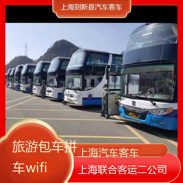 上海到新县汽车客车班次查询表（路线+票价）旅游包车拼车wifi