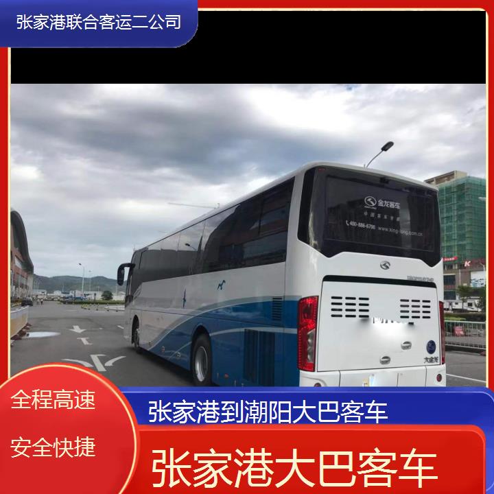 张家港到潮阳大巴客车班次查询表（路线+票价）全程高速安全快捷