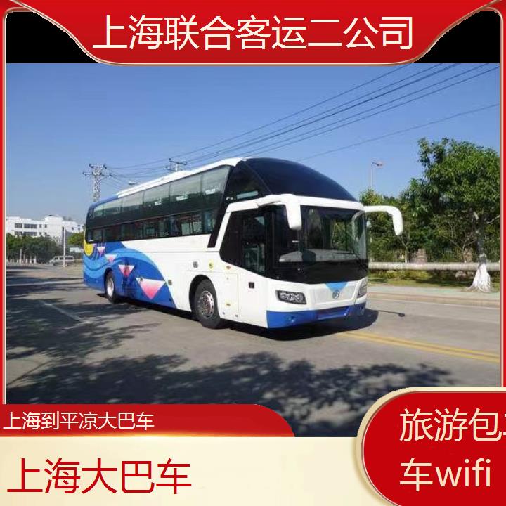 上海到平凉大巴车班次查询表（路线+票价）旅游包车拼车wifi