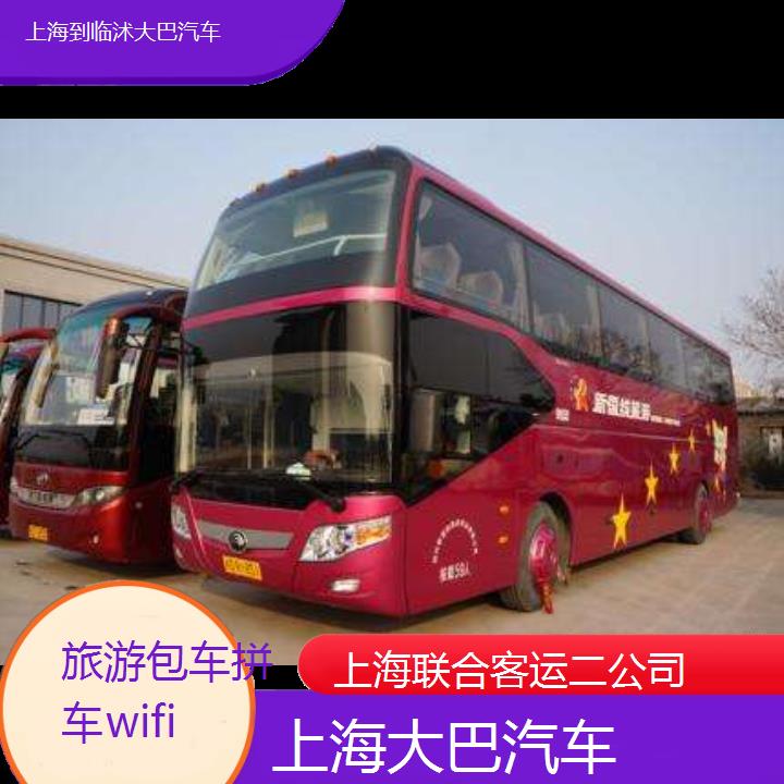 上海到临沭大巴汽车班次查询表（路线+票价）旅游包车拼车wifi