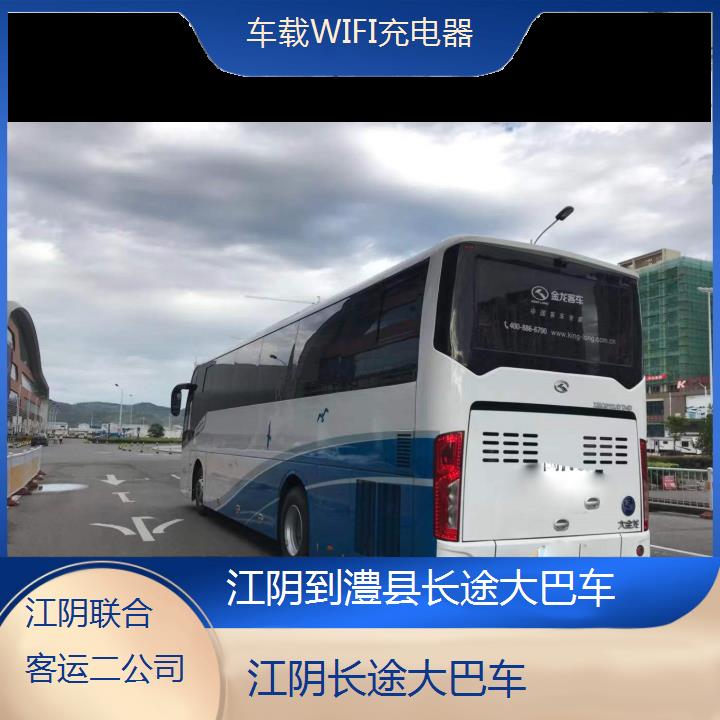 江阴到澧县长途大巴车班次查询表（路线+票价）车载WIFI充电器