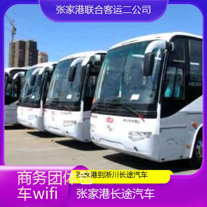 张家港到淅川长途汽车班次查询表（路线+票价）商务团体包车wifi