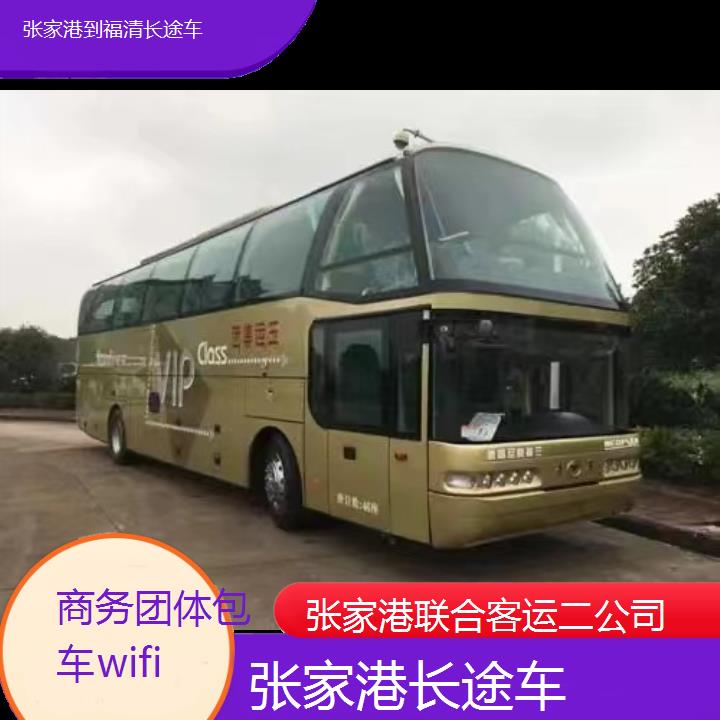 张家港到福清长途车班次查询表（路线+票价）商务团体包车wifi