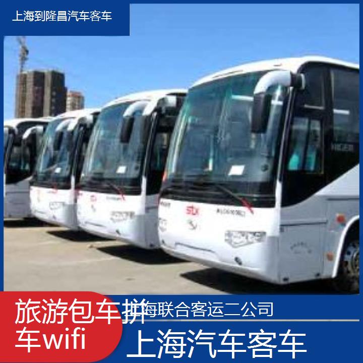 上海到隆昌汽车客车班次查询表（路线+票价）旅游包车拼车wifi