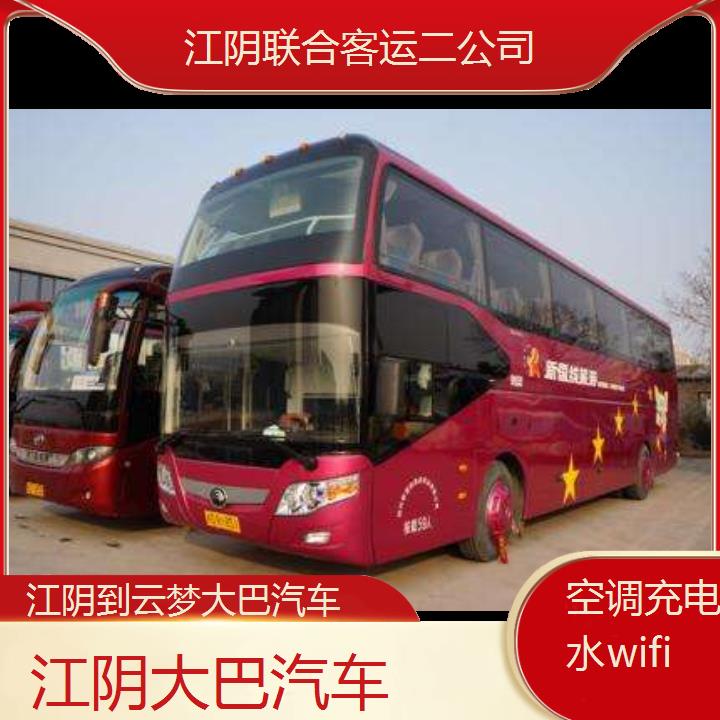 江阴到云梦大巴汽车班次查询表（路线+票价）空调充电热水wifi