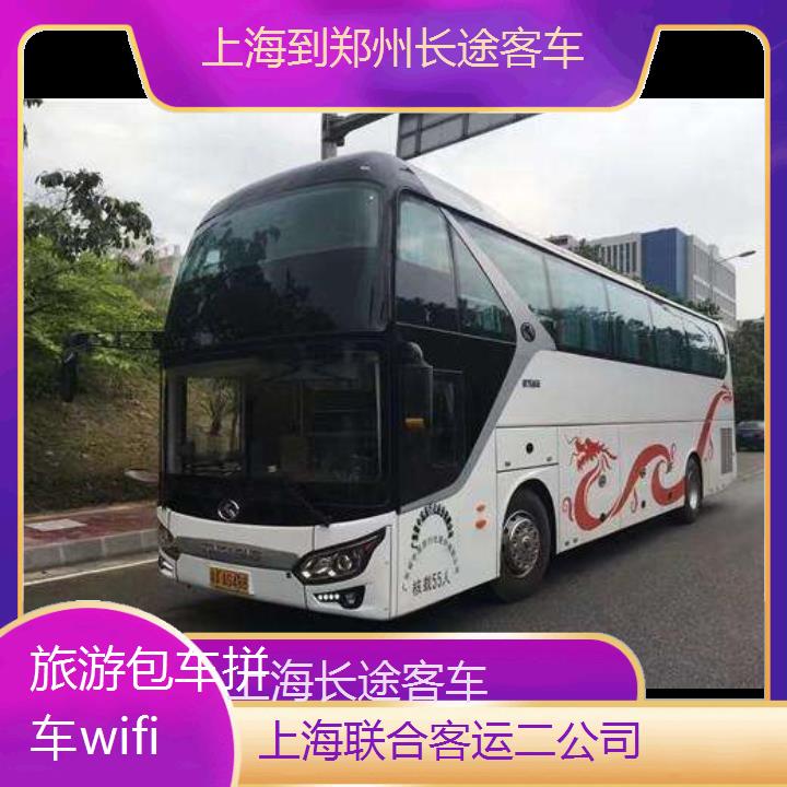 上海到郑州长途客车班次查询表（路线+票价）旅游包车拼车wifi