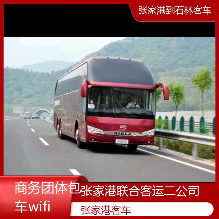 张家港到石林客车班次查询表（路线+票价）商务团体包车wifi