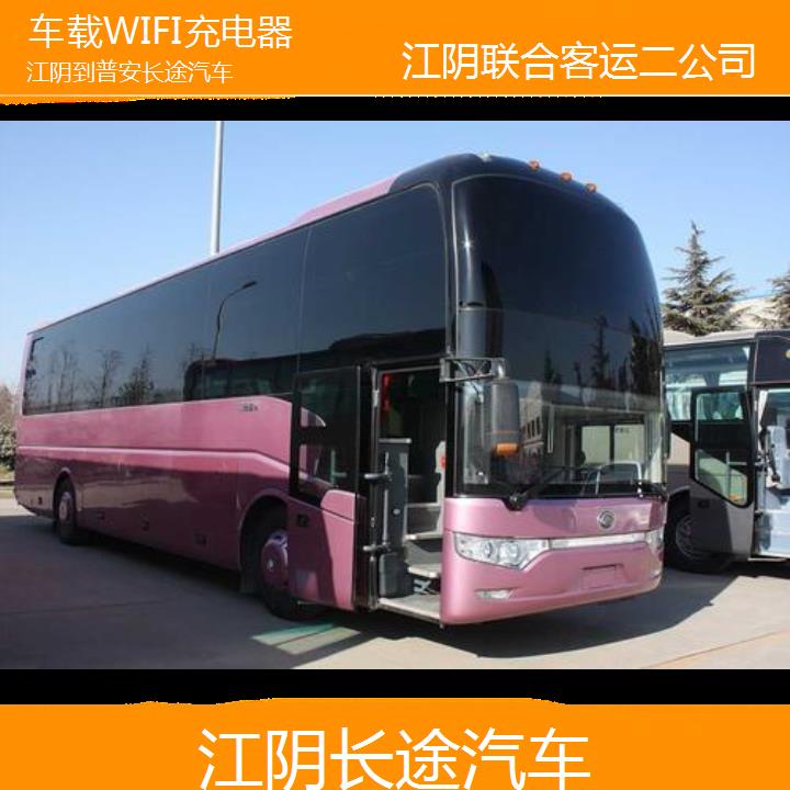 江阴到普安长途汽车班次查询表（路线+票价）车载WIFI充电器