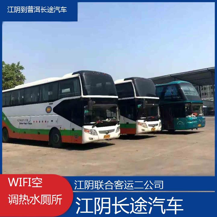 江阴到普洱长途汽车班次查询表（路线+票价）WIFI空调热水厕所