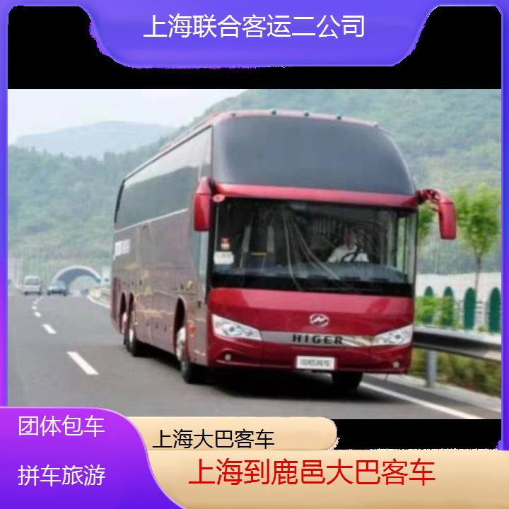 上海到鹿邑大巴客车班次查询表（路线+票价）团体包车拼车旅游