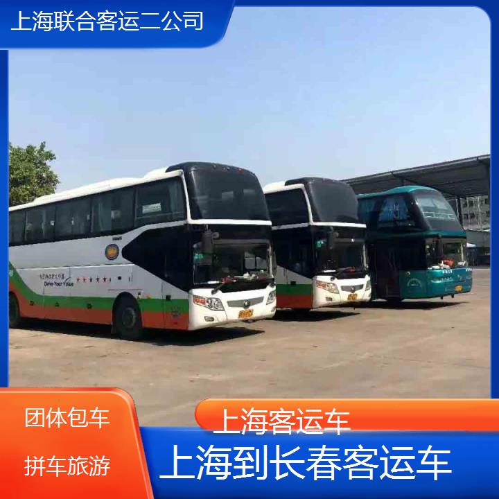 上海到长春客运车班次查询表（路线+票价）团体包车拼车旅游