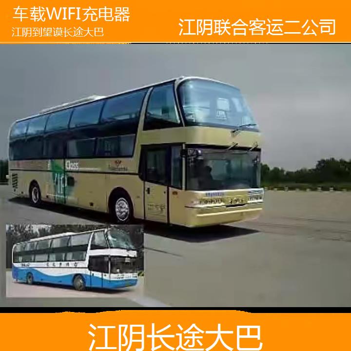 江阴到望谟长途大巴班次查询表（路线+票价）车载WIFI充电器