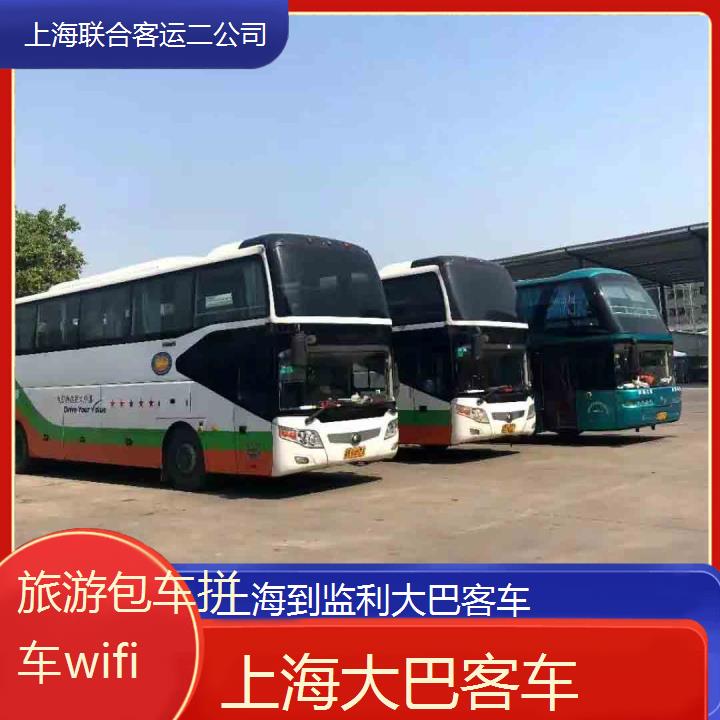 上海到监利大巴客车班次查询表（路线+票价）旅游包车拼车wifi