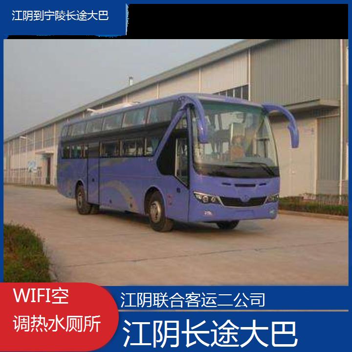 江阴到宁陵长途大巴班次查询表（路线+票价）WIFI空调热水厕所