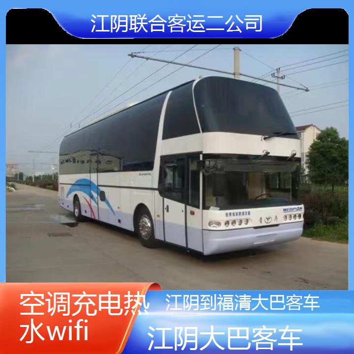 江阴到福清大巴客车班次查询表（路线+票价）空调充电热水wifi