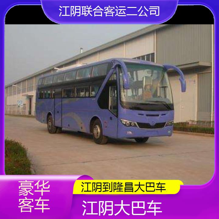 江阴到隆昌大巴车班次查询表（路线+票价）豪华客车