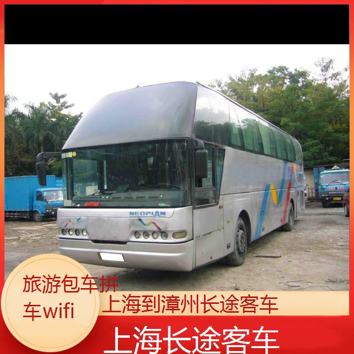 上海到漳州长途客车班次查询表（路线+票价）旅游包车拼车wifi