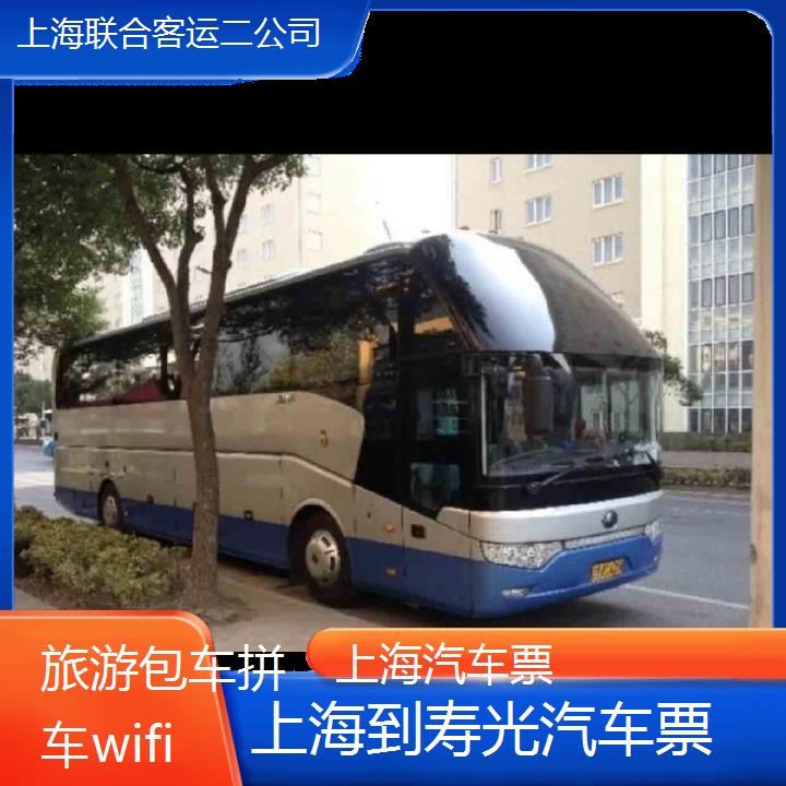 上海到寿光汽车票班次查询表（路线+票价）旅游包车拼车wifi