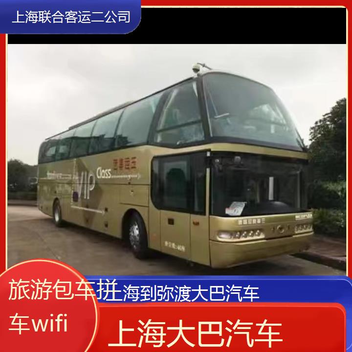 上海到弥渡大巴汽车班次查询表（路线+票价）旅游包车拼车wifi