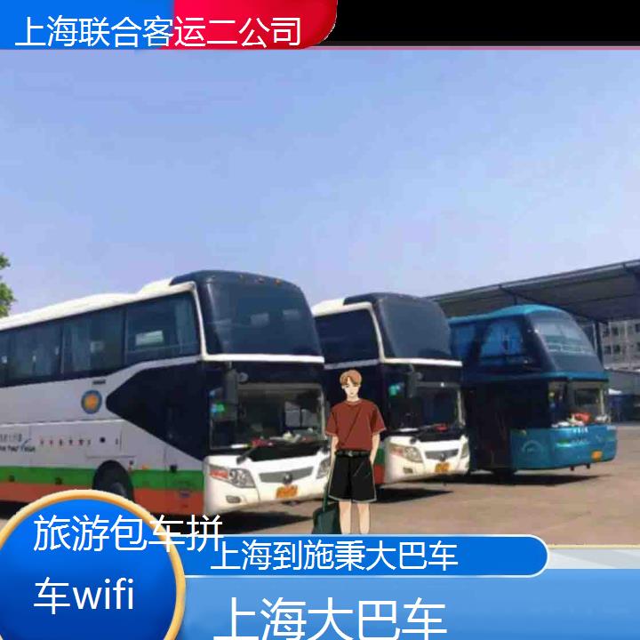 上海到施秉大巴车班次查询表（路线+票价）旅游包车拼车wifi