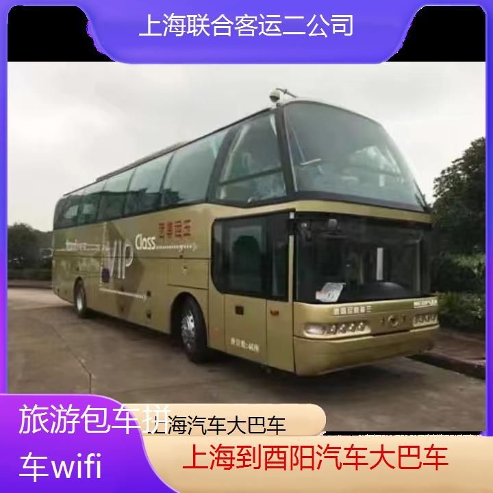 上海到酉阳汽车大巴车班次查询表（路线+票价）旅游包车拼车wifi