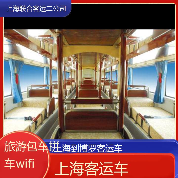 上海到博罗客运车班次查询表（路线+票价）旅游包车拼车wifi