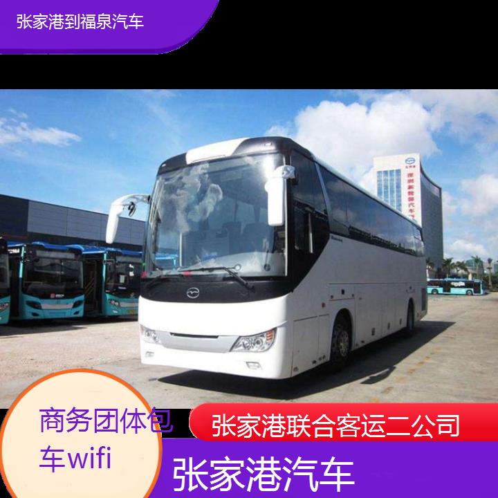 张家港到福泉汽车班次查询表（路线+票价）商务团体包车wifi