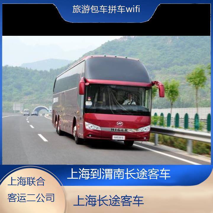 上海到渭南长途客车班次查询表（路线+票价）旅游包车拼车wifi