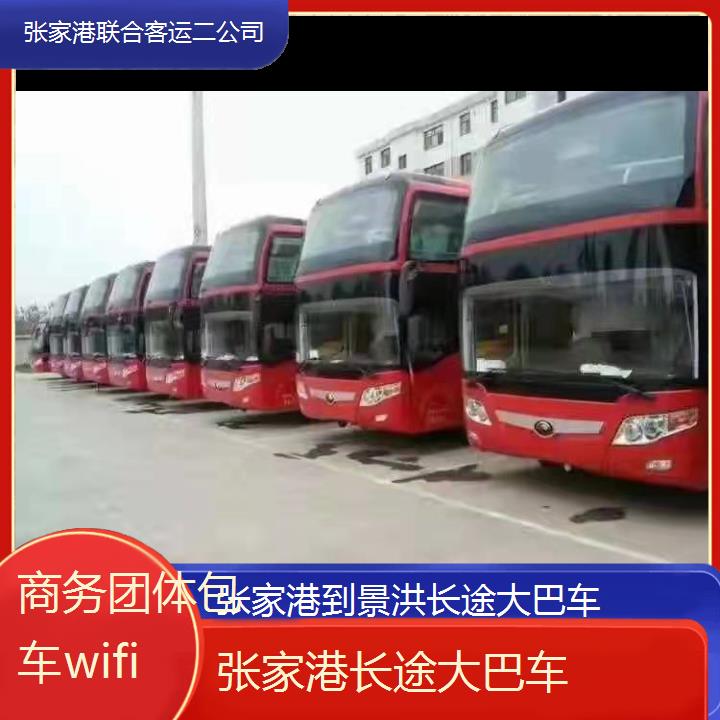 张家港到景洪长途大巴车班次查询表（路线+票价）商务团体包车wifi