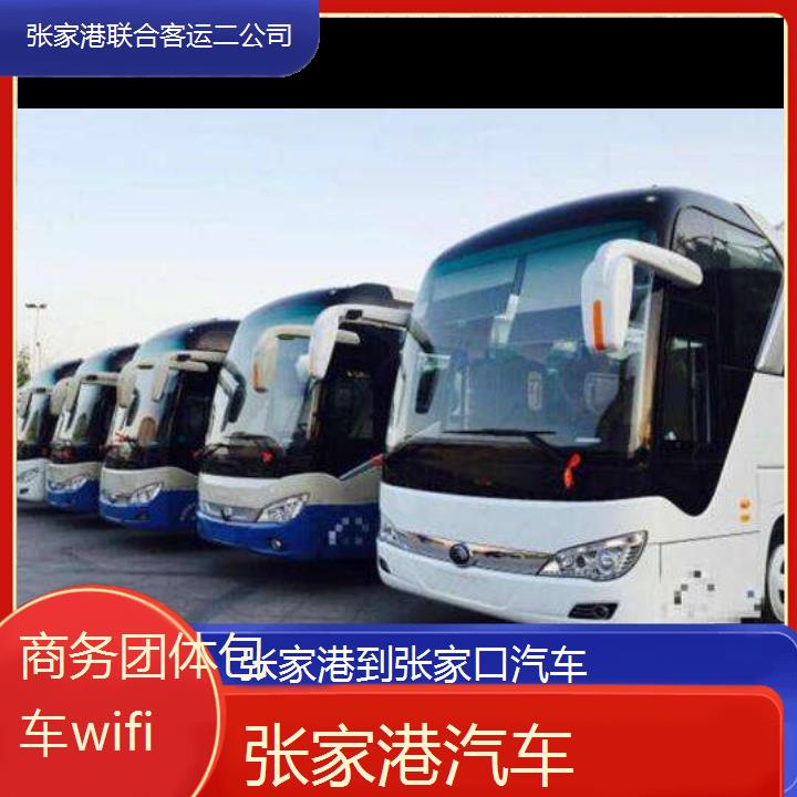 张家港到张家口汽车班次查询表（路线+票价）商务团体包车wifi