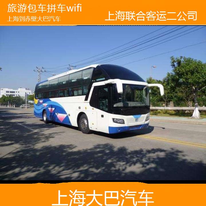 上海到赤壁大巴汽车班次查询表（路线+票价）旅游包车拼车wifi