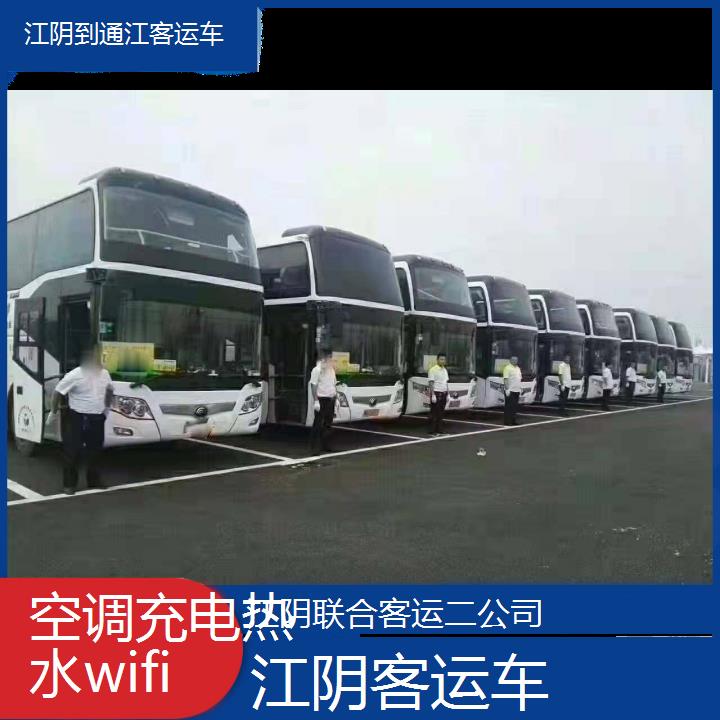 江阴到通江客运车班次查询表（路线+票价）空调充电热水wifi